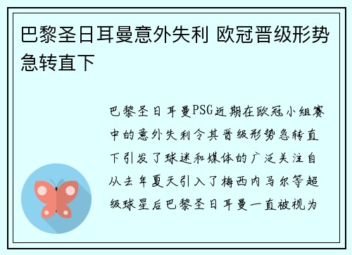巴黎圣日耳曼意外失利 欧冠晋级形势急转直下