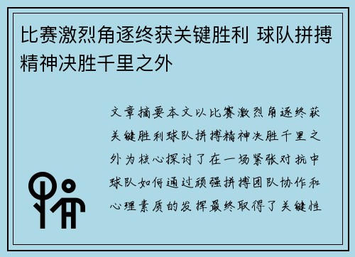 比赛激烈角逐终获关键胜利 球队拼搏精神决胜千里之外