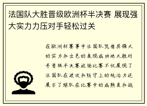 法国队大胜晋级欧洲杯半决赛 展现强大实力力压对手轻松过关