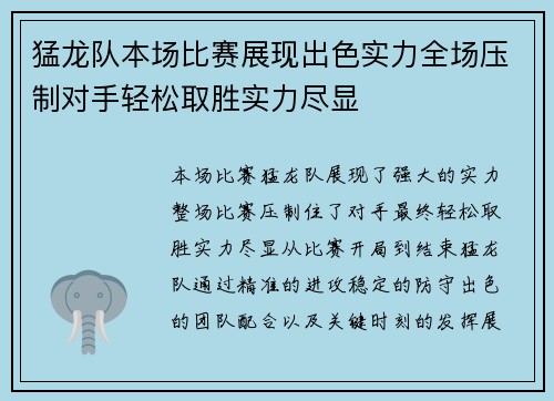 猛龙队本场比赛展现出色实力全场压制对手轻松取胜实力尽显
