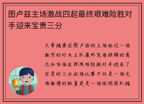 图卢兹主场激战四起最终艰难险胜对手迎来宝贵三分