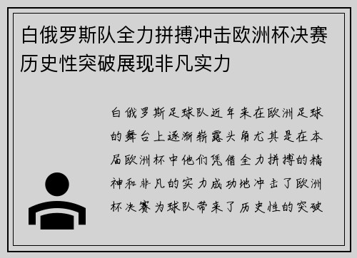 白俄罗斯队全力拼搏冲击欧洲杯决赛历史性突破展现非凡实力