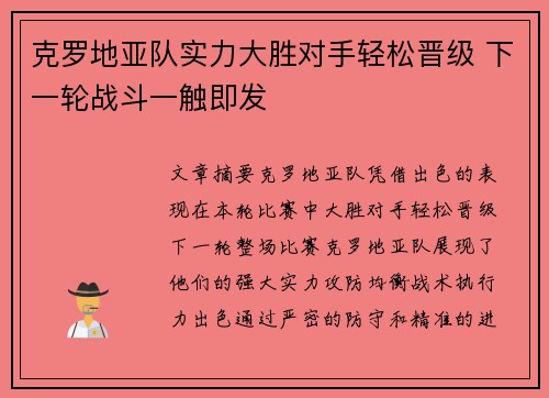 克罗地亚队实力大胜对手轻松晋级 下一轮战斗一触即发