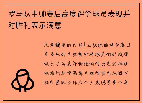 罗马队主帅赛后高度评价球员表现并对胜利表示满意