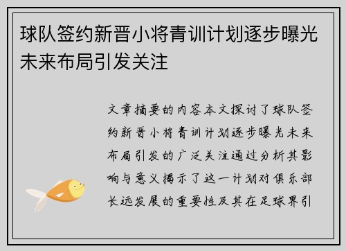 球队签约新晋小将青训计划逐步曝光未来布局引发关注