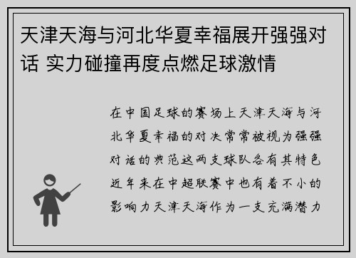天津天海与河北华夏幸福展开强强对话 实力碰撞再度点燃足球激情