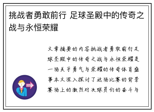 挑战者勇敢前行 足球圣殿中的传奇之战与永恒荣耀