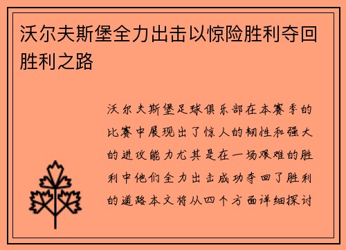 沃尔夫斯堡全力出击以惊险胜利夺回胜利之路