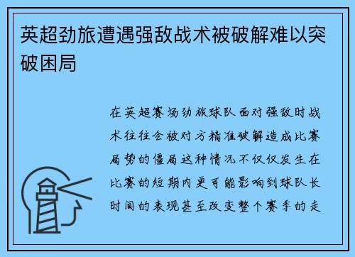 英超劲旅遭遇强敌战术被破解难以突破困局