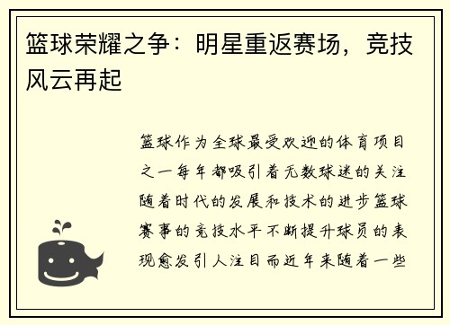 篮球荣耀之争：明星重返赛场，竞技风云再起