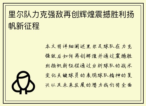 里尔队力克强敌再创辉煌震撼胜利扬帆新征程