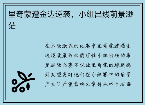 里奇蒙遭金边逆袭，小组出线前景渺茫