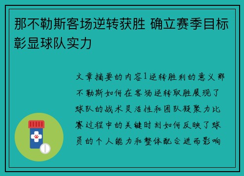 那不勒斯客场逆转获胜 确立赛季目标彰显球队实力
