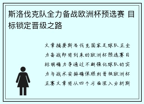 斯洛伐克队全力备战欧洲杯预选赛 目标锁定晋级之路