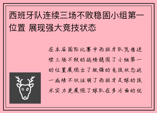西班牙队连续三场不败稳固小组第一位置 展现强大竞技状态