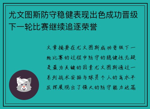 尤文图斯防守稳健表现出色成功晋级下一轮比赛继续追逐荣誉
