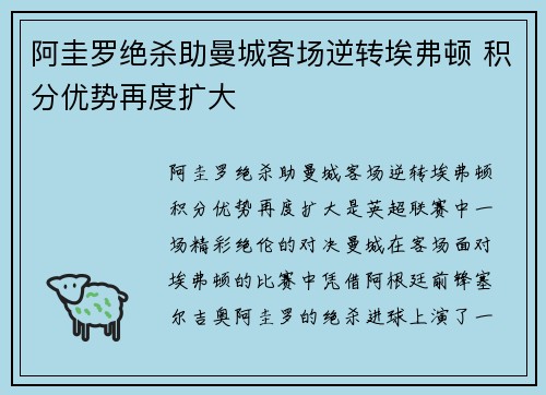 阿圭罗绝杀助曼城客场逆转埃弗顿 积分优势再度扩大