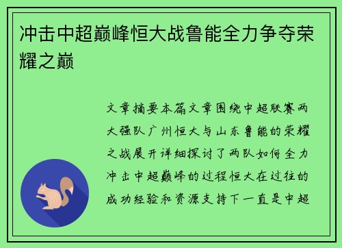 冲击中超巅峰恒大战鲁能全力争夺荣耀之巅