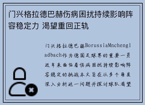 门兴格拉德巴赫伤病困扰持续影响阵容稳定力 渴望重回正轨