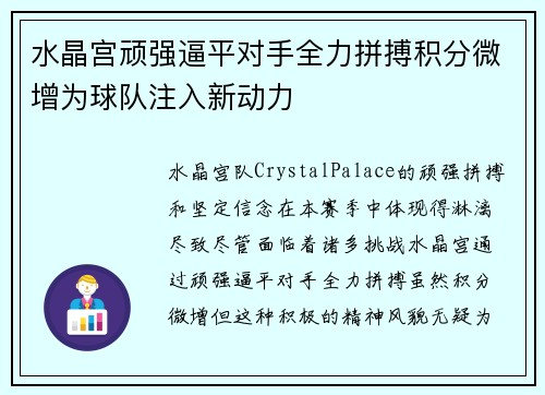 水晶宫顽强逼平对手全力拼搏积分微增为球队注入新动力