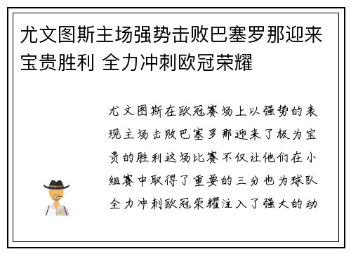 尤文图斯主场强势击败巴塞罗那迎来宝贵胜利 全力冲刺欧冠荣耀