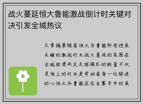 战火蔓延恒大鲁能激战倒计时关键对决引发全城热议