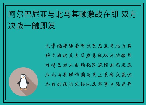 阿尔巴尼亚与北马其顿激战在即 双方决战一触即发