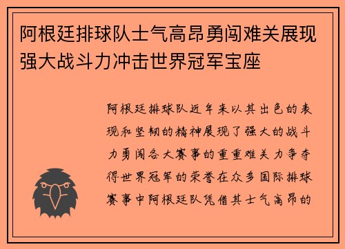 阿根廷排球队士气高昂勇闯难关展现强大战斗力冲击世界冠军宝座