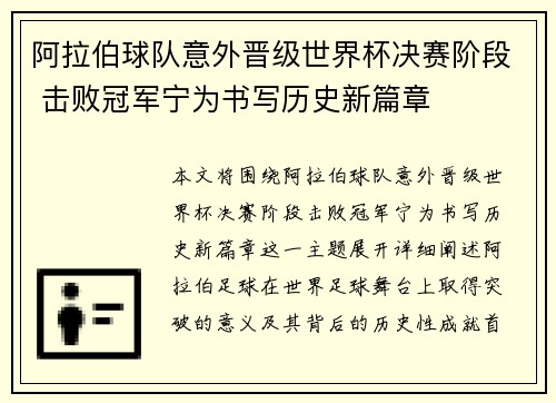 阿拉伯球队意外晋级世界杯决赛阶段 击败冠军宁为书写历史新篇章