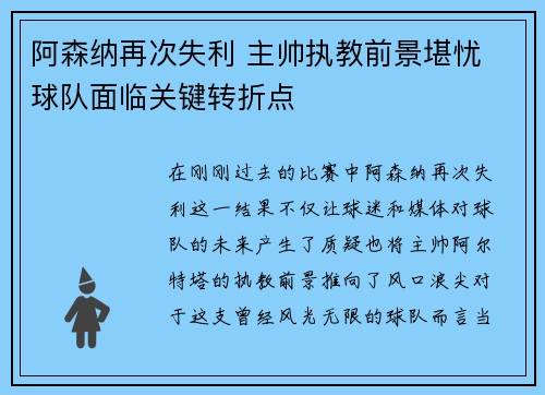阿森纳再次失利 主帅执教前景堪忧 球队面临关键转折点
