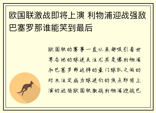 欧国联激战即将上演 利物浦迎战强敌巴塞罗那谁能笑到最后