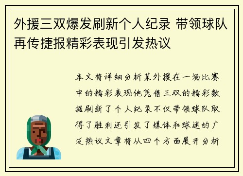 外援三双爆发刷新个人纪录 带领球队再传捷报精彩表现引发热议