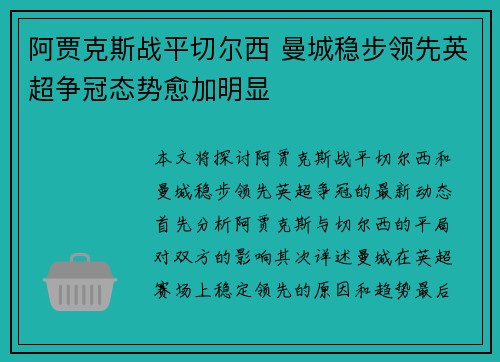 阿贾克斯战平切尔西 曼城稳步领先英超争冠态势愈加明显