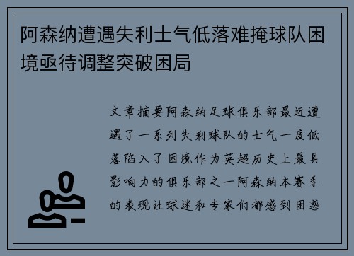 阿森纳遭遇失利士气低落难掩球队困境亟待调整突破困局