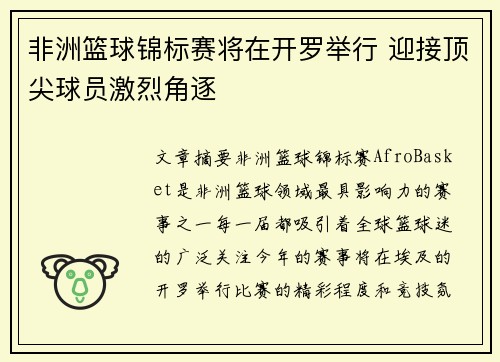 非洲篮球锦标赛将在开罗举行 迎接顶尖球员激烈角逐