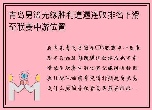 青岛男篮无缘胜利遭遇连败排名下滑至联赛中游位置