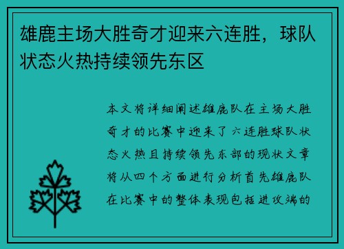 雄鹿主场大胜奇才迎来六连胜，球队状态火热持续领先东区