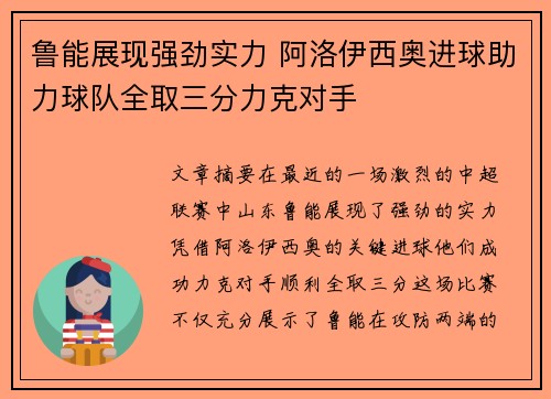 鲁能展现强劲实力 阿洛伊西奥进球助力球队全取三分力克对手