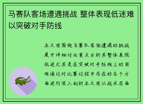 马赛队客场遭遇挑战 整体表现低迷难以突破对手防线