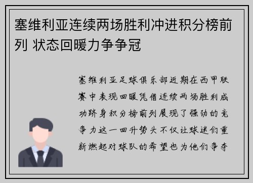 塞维利亚连续两场胜利冲进积分榜前列 状态回暖力争争冠