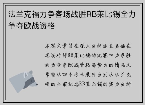 法兰克福力争客场战胜RB莱比锡全力争夺欧战资格