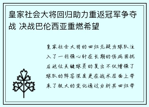 皇家社会大将回归助力重返冠军争夺战 决战巴伦西亚重燃希望