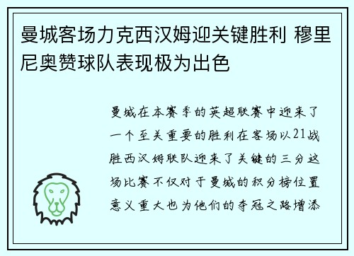 曼城客场力克西汉姆迎关键胜利 穆里尼奥赞球队表现极为出色
