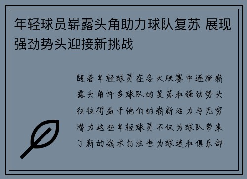 年轻球员崭露头角助力球队复苏 展现强劲势头迎接新挑战