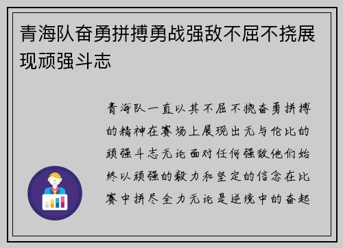 青海队奋勇拼搏勇战强敌不屈不挠展现顽强斗志
