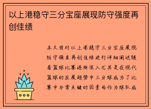 以上港稳守三分宝座展现防守强度再创佳绩