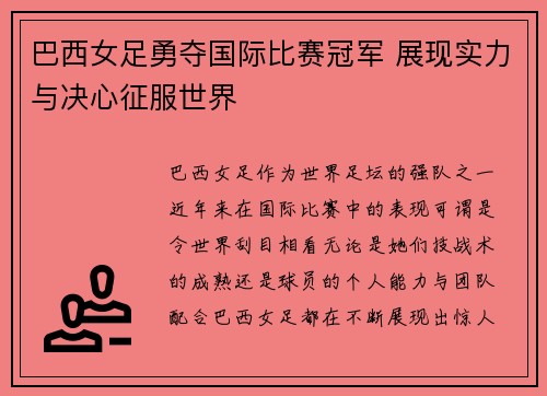 巴西女足勇夺国际比赛冠军 展现实力与决心征服世界