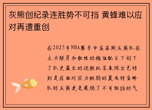灰熊创纪录连胜势不可挡 黄蜂难以应对再遭重创