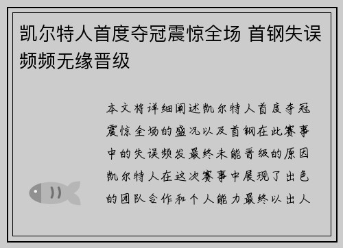凯尔特人首度夺冠震惊全场 首钢失误频频无缘晋级