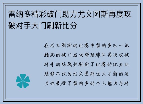 雷纳多精彩破门助力尤文图斯再度攻破对手大门刷新比分